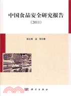 中國食品安全研究報告2011（簡體書）