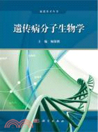 遺傳病分子生物學（簡體書）