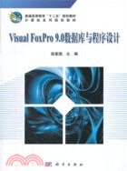 Visual FoxPro9.0數據庫與程序設計（簡體書）