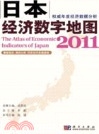 2011日本經濟數字地圖（簡體書）