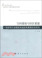 空間重組與社區重建：一項蘇州工業園區失地農民聚居區的研究（簡體書）