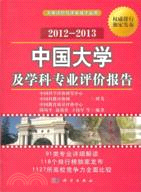 中國大學及學科專業評價報告 2012-2013（簡體書）