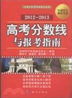 高考分數線與報考指南 2012-2013（簡體書）