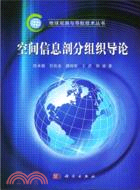 空間信息剖分組織導論（簡體書）