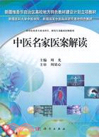 中醫名家醫案解讀（簡體書）