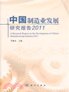 2011中國製造業發展研究報告（簡體書）