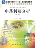 中藥製劑分析(第2版)（簡體書）