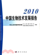 2010中國生物技術發展報告（簡體書）