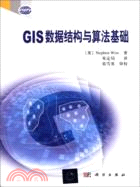 GIS數據結構與算法基礎（簡體書）