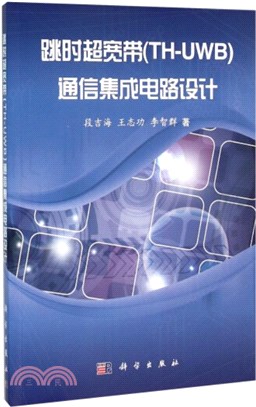 跳時超寬帶(TH-UWB)通信集成電路設計（簡體書）