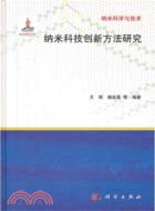 納米科技創新方法研究（簡體書）