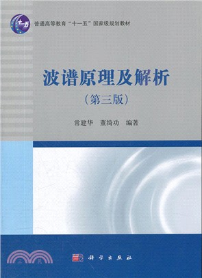 波譜原理及解析(第三版)（簡體書）