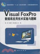 Visual FoxPro數據庫應用技術實驗與題解（簡體書）