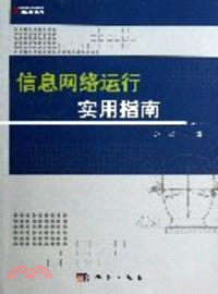 資訊網路運行實用指南（簡體書）