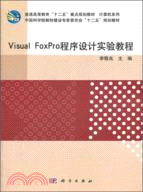 Visual FoxPro程序設計實驗教程（簡體書）