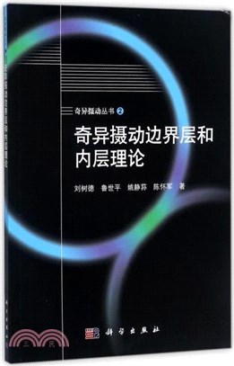 奇異攝動邊界層和內層理論（簡體書）