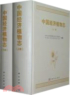 中國經濟植物志(全二冊)（簡體書）