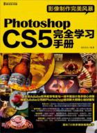 Photoshop CS5完全學習手冊(附光碟)（簡體書）
