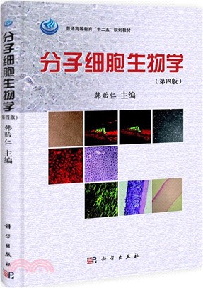 分子細胞生物學(第4版)（簡體書）