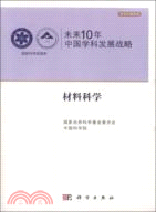 未來10年中國學科發展戰略：材料科學（簡體書）