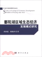 鄱陽湖區域生態經濟發展模式研究（簡體書）