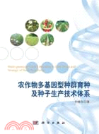 農作物多基因型種群育種及種子生產技術體系（簡體書）