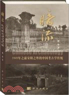 暗流：1949年之前安陽之外的中國考古學傳統（簡體書）