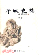 平城史稿（簡體書）