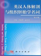 英漢人體解剖與組織胚胎學名詞(第2版)（簡體書）