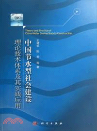 中國節水型社會建設理論技術體系及其實踐應用（簡體書）