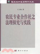 農民專業合作社之法理探究與實踐（簡體書）