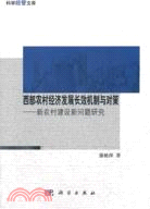 西部農村經濟發展長效機制與對策：新農村建設問題研究（簡體書）