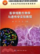 醫學細胞生物學與遺傳學實驗教程（簡體書）