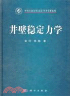 井壁穩定力學（簡體書）