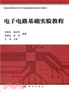 電子電路基礎實驗教程（簡體書）