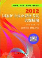 2012國家護士執業資格考試試題精編（簡體書）