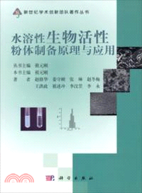 水溶性生物活性粉體製備原理與應用（簡體書）