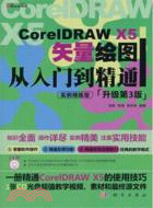 CorelDRAW X5矢量繪圖從入門到精通(升級第3版)(附光碟)（簡體書）