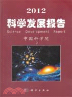 2012科學發展報告（簡體書）