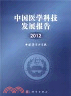 中國醫學科技發展報告2012（簡體書）