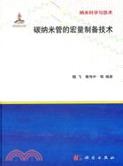 碳納米管的宏量製備技術（簡體書）