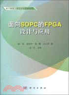 面向SOPC的FPGA設計與應用（簡體書）