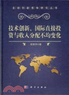 技術創新、國際直接投資與收入分配不均變化（簡體書）
