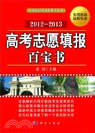 高考志願填報百寶書2012-2013（簡體書）