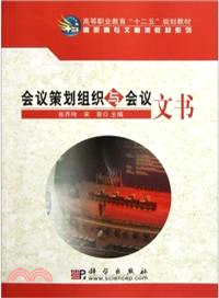 會議策劃組織與會議文書（簡體書）