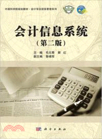 會計信息系統(第二版)（簡體書）