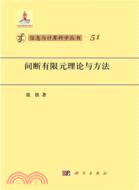 間斷有限元理論與方法（簡體書）