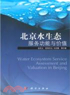 北京水生態服務功能與價值（簡體書）