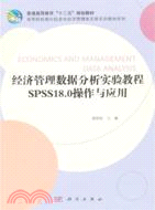 經濟管理數據分析實驗教程SPSS操作與應用（簡體書）