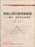 高速公路災害預警管理：建設、運營與社會服務（簡體書）